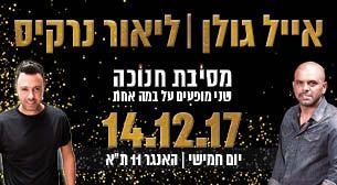 אייל גולן וליאור נרקיס האנגר 11 14 דצמבר 2017 כרטיסים.